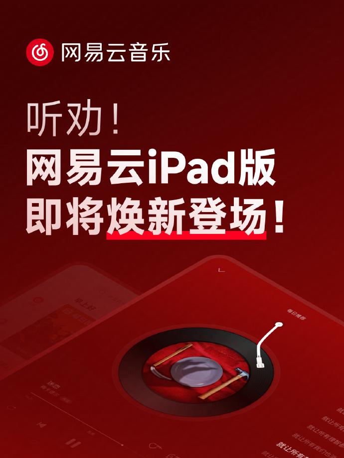 网易云音乐iPad版本迎来全面升级：核心手机体验实现全方位覆盖